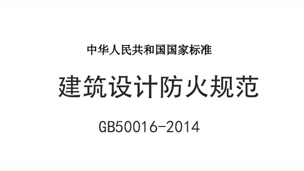 《建築設計防火規範》GB50016-2014