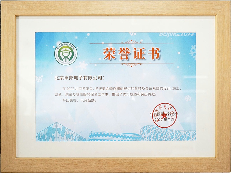 ZOBO羞羞APP大全榮獲北京照明電器協會 “北京、冬殘奧會保障工作突出貢獻”表彰