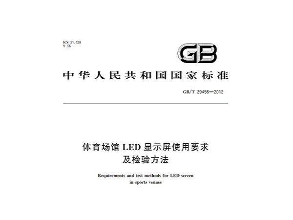 在线免费观看羞羞视频場館LED顯示屏使用要求及檢驗方法GBT 29458-2012