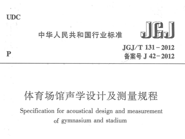 在线免费观看羞羞视频場館聲學設計及測量規程JGJT 131-2012