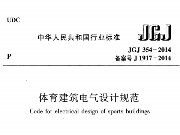 在线免费观看羞羞视频建築電氣設計規範[附條文說明]JGJ 354-2014