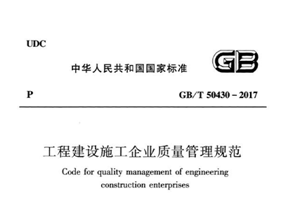 工程建設施工企業質量管理規範 GB/T50430-2017