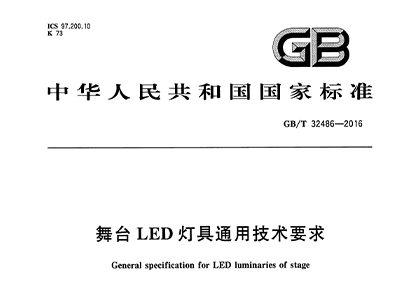 舞台LED燈具通用技術要求 GB/T32486-2016