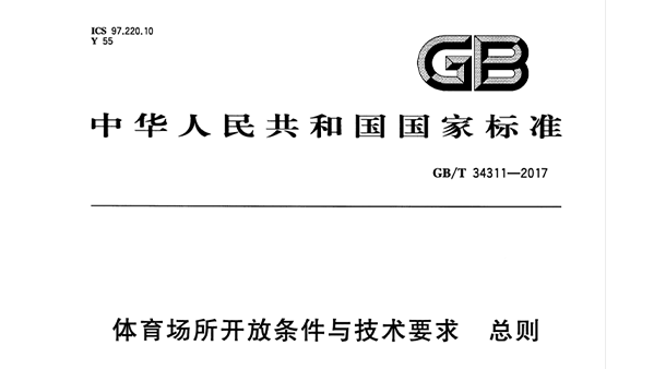 在线免费观看羞羞视频場所開放條件與技術要求 總則GB/T 34311-2017