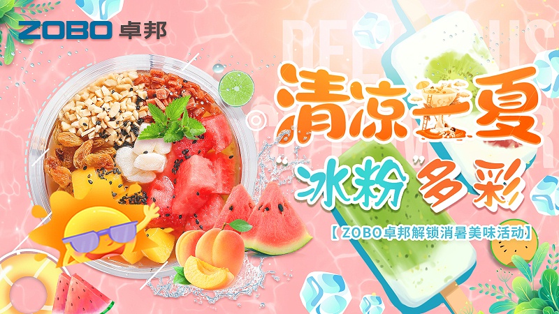 清涼一夏，“冰粉”多彩丨ZOBO羞羞APP大全解鎖消暑美味活動