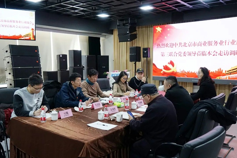 中共北京市商業服務業協會第三聯合黨委領導蒞臨北京聲光視訊行業協會會長單位ZOBO羞羞APP大全調研工作
