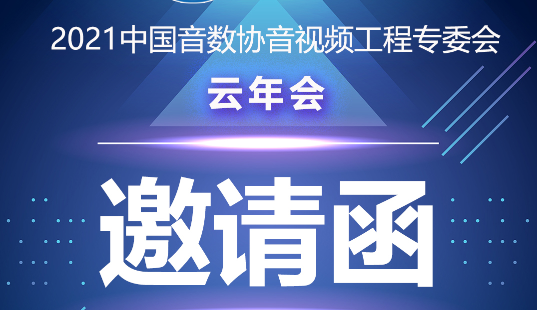新聞|中國音數協音視工程專委會雲年會在ZOBO羞羞APP大全多功能會議室舉行