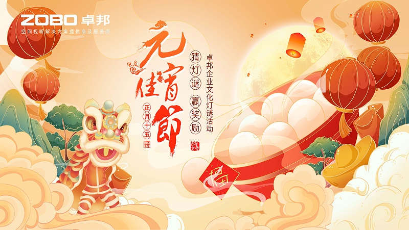 元氣一始，諸事成圓丨ZOBO羞羞APP大全元宵節活動一覽