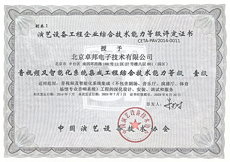 999演藝設備協會的資質音視頻及智能化係統集成工程綜合能力一級_00(1)