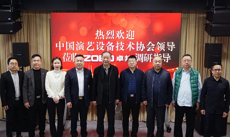 熱烈歡迎中國演藝設備技術協會理事長等領導一行蒞臨ZOBO羞羞APP大全調研指導