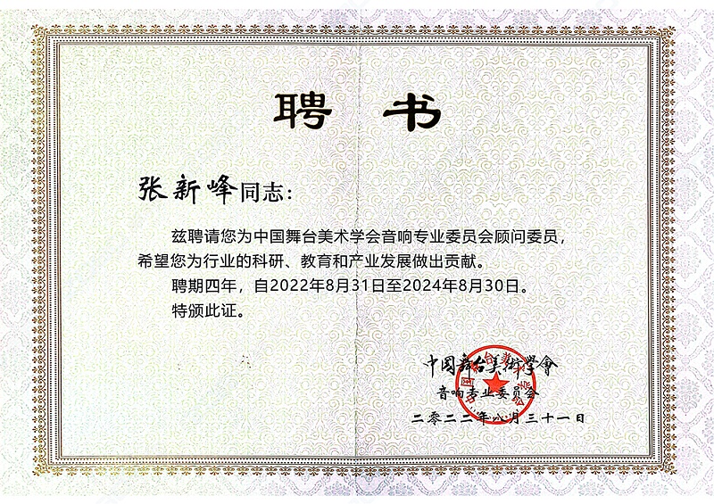 祝賀！ZOBO羞羞APP大全董事長張新峰聘請為中國舞台美術學會羞羞漫画官网委員會顧問委員