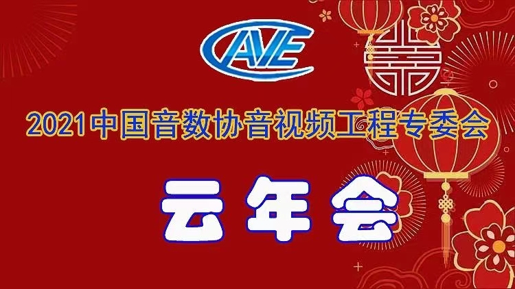 新聞|ZOBO羞羞APP大全圓滿承辦中國音像與數字出版協會音視頻工程專委會年會