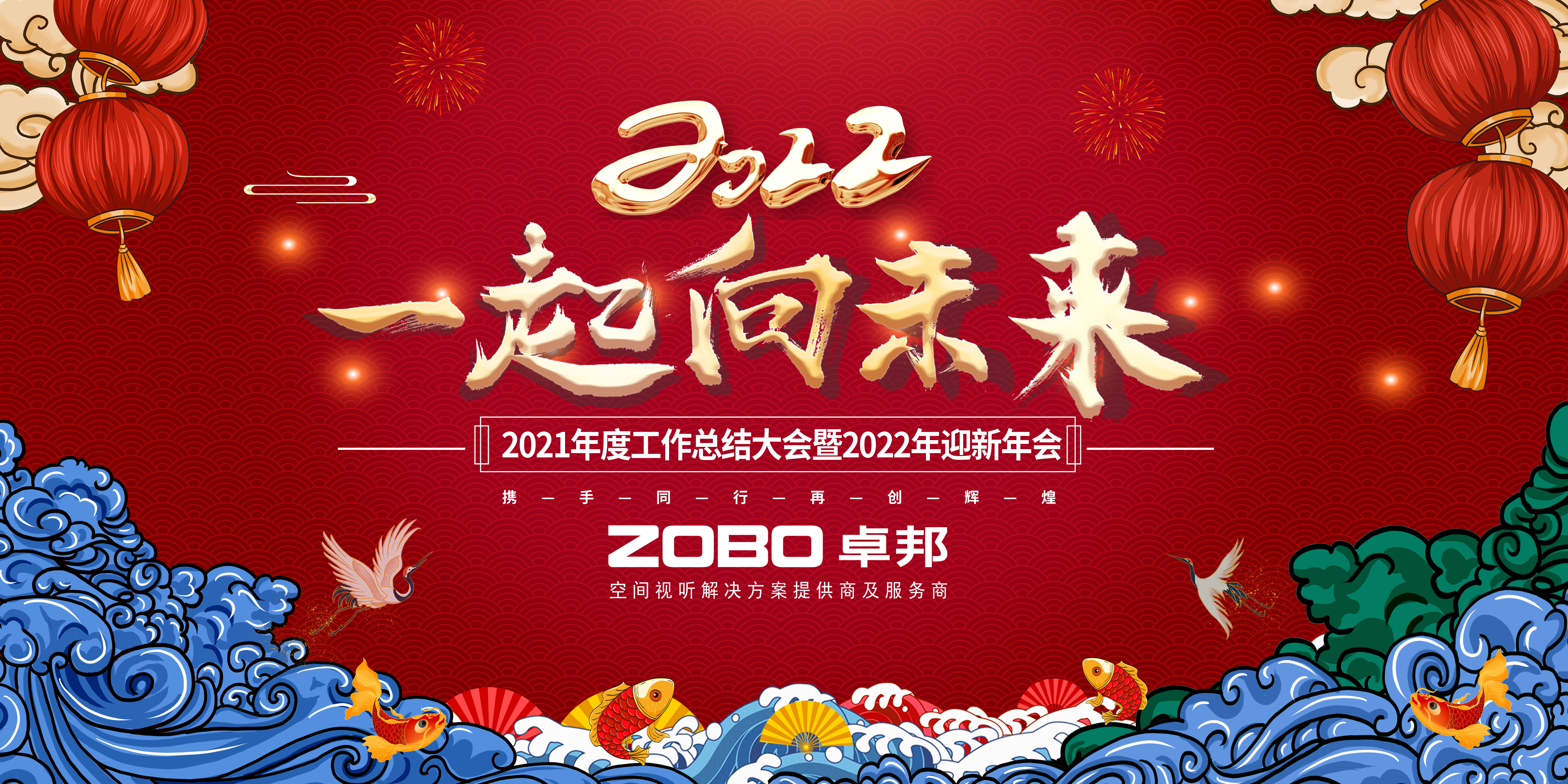 ZOBO羞羞APP大全2021年度工作總結表彰大會暨2022年迎新年會圓滿舉辦