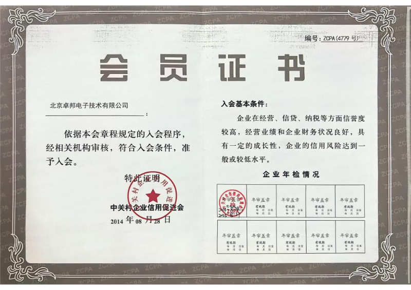 北京中關村企業信用會會員證書