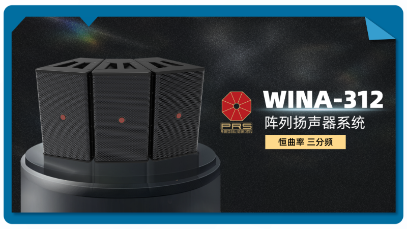 線陣列音箱和陣列音箱的區別和優勢