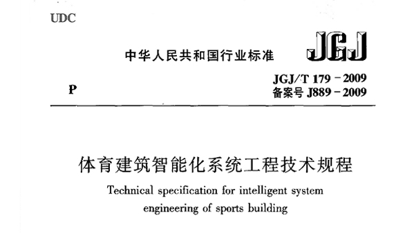 在线免费观看羞羞视频建築智能化係統工程技術規程JGJ/T 179-2009 備案號J889-2009