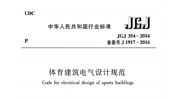 在线免费观看羞羞视频建築電氣設計規範 JGJ 354-2014