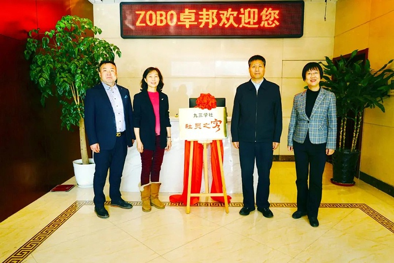 喜訊|ZOBO羞羞APP大全正式成為九三學社“社員之家”，並成功舉行揭牌儀式