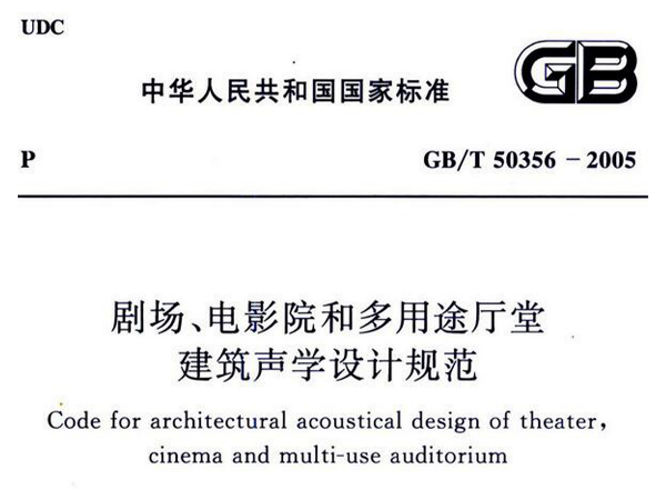 劇場、電影院和多用途廳堂建築聲學設計規範GB/T 50356-2005