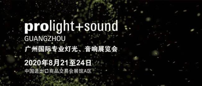 2020廣州燈光、羞羞漫画官网展覽會開展